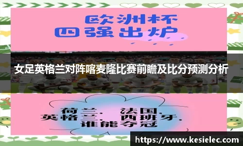 女足英格兰对阵喀麦隆比赛前瞻及比分预测分析