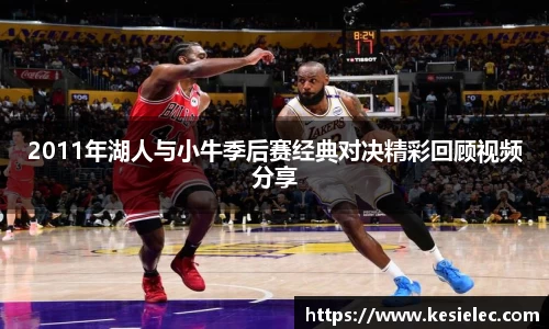 2011年湖人与小牛季后赛经典对决精彩回顾视频分享
