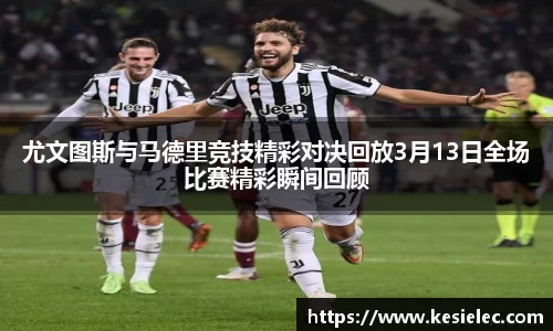 尤文图斯与马德里竞技精彩对决回放3月13日全场比赛精彩瞬间回顾