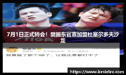 7月1日正式转会！樊振东官宣加盟杜塞尔多夫沙龙