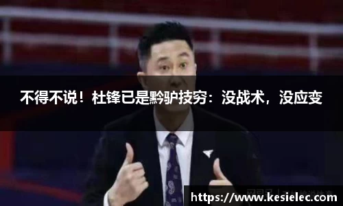 不得不说！杜锋已是黔驴技穷：没战术，没应变