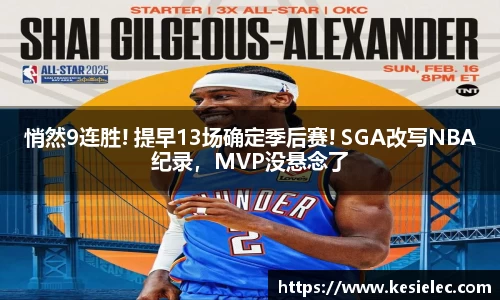 悄然9连胜! 提早13场确定季后赛! SGA改写NBA纪录，MVP没悬念了