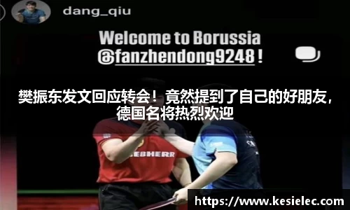 樊振东发文回应转会！竟然提到了自己的好朋友，德国名将热烈欢迎