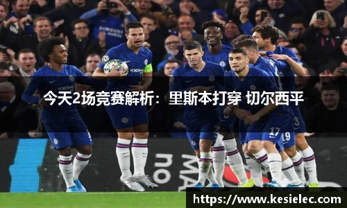 今天2场竞赛解析：里斯本打穿 切尔西平