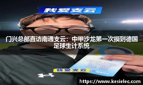 门兴总部直访南通支云：中甲沙龙第一次摸到德国足球生计系统