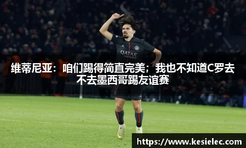 维蒂尼亚：咱们踢得简直完美；我也不知道C罗去不去墨西哥踢友谊赛