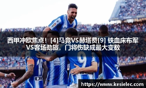 西甲冲欧焦点！[4]马竞VS赫塔费[9] 铁血床布军VS客场劲旅，门将伤缺成最大变数
